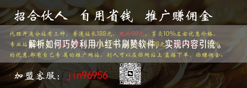 解析如何巧妙利用小红书刷赞软件，实现内容引流。